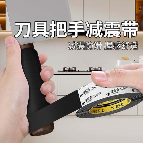 米乐奇2068单面海绵胶带刀把套菜刀把手通用防滑护手缠带酒店餐饮