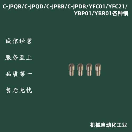 C-JPQB/C-JPQD/C-JPBB/C-JPDB/YFC01/YFC21/YBP01/YBR01定位销