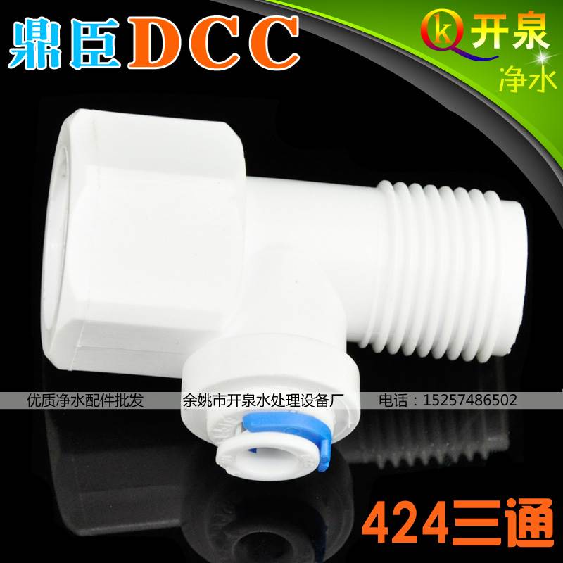 DCC鼎臣4分转2分进水三通阀门 净水器纯水机三通球阀塑料 T424