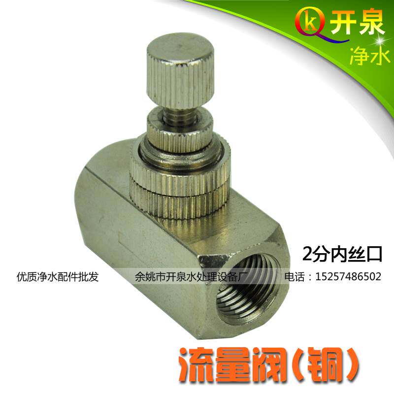 开泉净水2分金属铜流量控制阀可调节比例阀门开关纯水机废水比