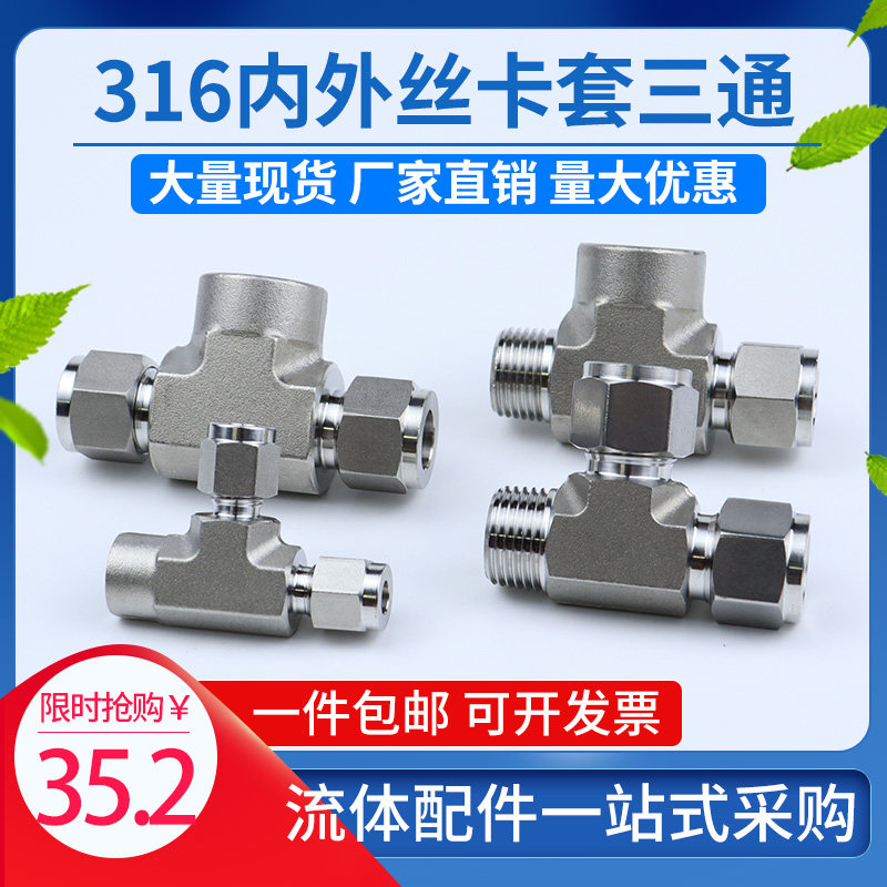 316L不锈钢压力表三通内外丝卡套变径三通NPT1/4内外螺纹转卡套14