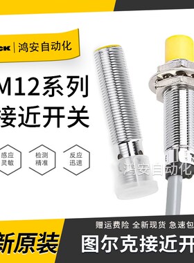 图尔克接近开关BI4-M12-AP6X NI4-M12-AD4X AN6X AZ3X VP RP Y1X