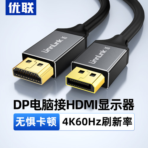 Youlian 优联 4K60Hz合金DP转HDMI线材 深圳制造高清显示连接线材