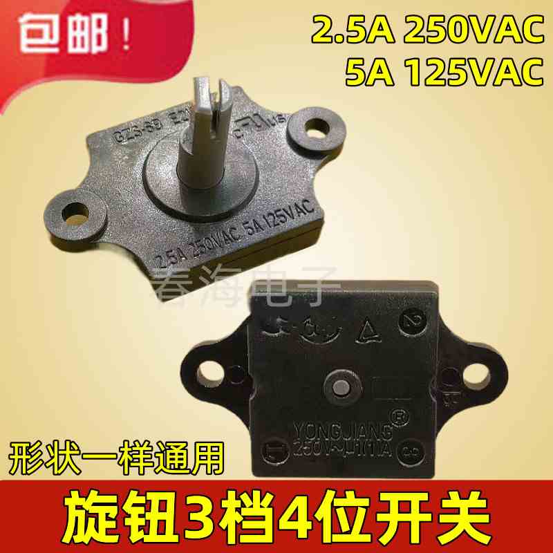 榨汁机搅拌风扇通用开关GZS-6B E21847 2.5A250V 5A125V 4位3档
