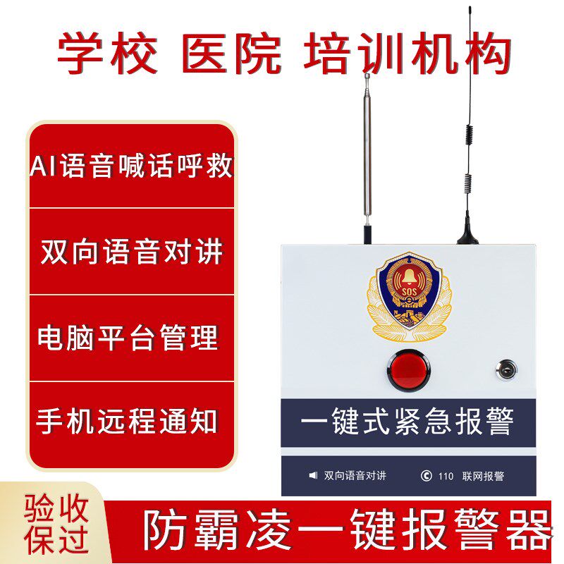 校园防霸凌一键报警器联网反欺凌学校宿舍AI语音识别自动求救系统