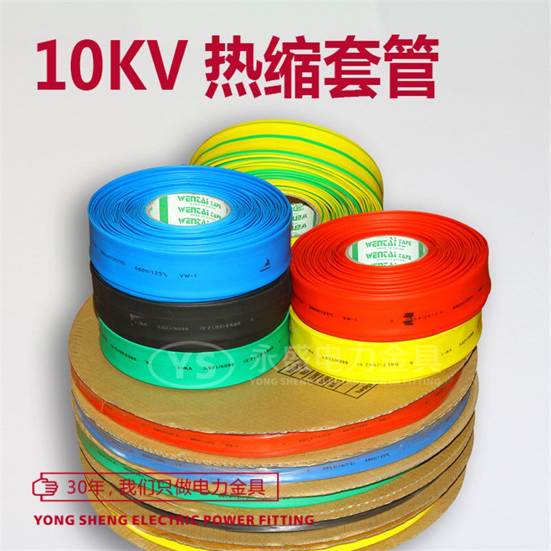 厂家直销 10KV热缩管绝缘套管 直径50MM 环保阻燃多色 一卷25米