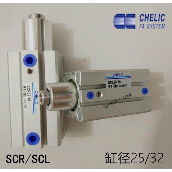 全新CHELIC气立可 SCR/SCL16/20/25/32/40-10/20转角下压缸气缸