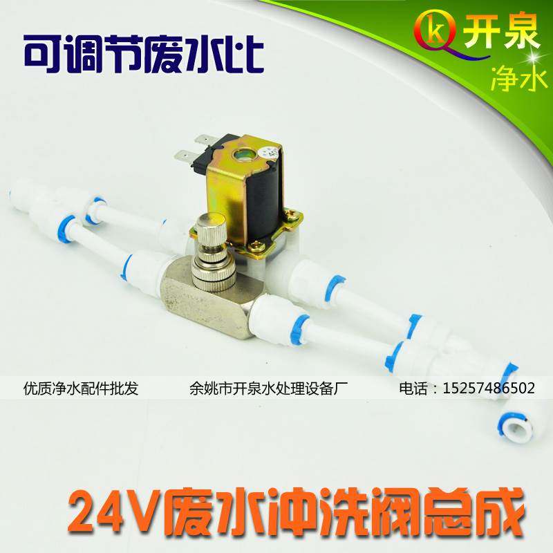 400G-800G大流量无桶RO纯水机废水冲洗阀总成 可调节废水比 24V