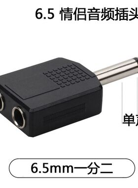 单声道通用6.5MM公一分二母 麦克风话筒一拖二 音频转换插头