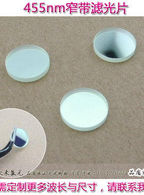BP455nm窄带滤光片蓝光高透滤波片银色玻璃T90%镀膜玻片滤波器