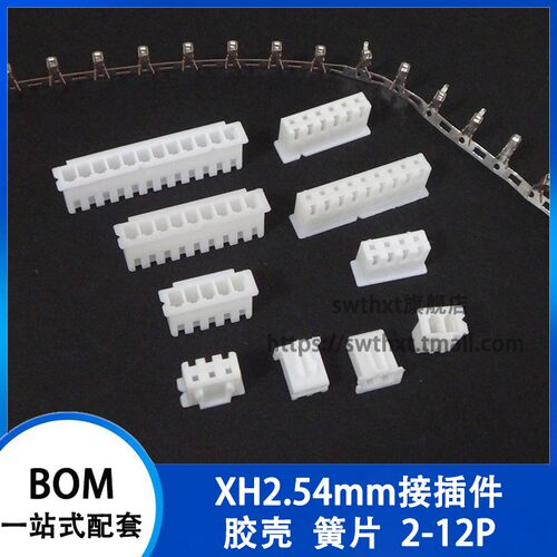 胶壳 XH2.54 接插件/接线端子 2P/3/4/5/6/7/8-12P 连接器 2.54mm