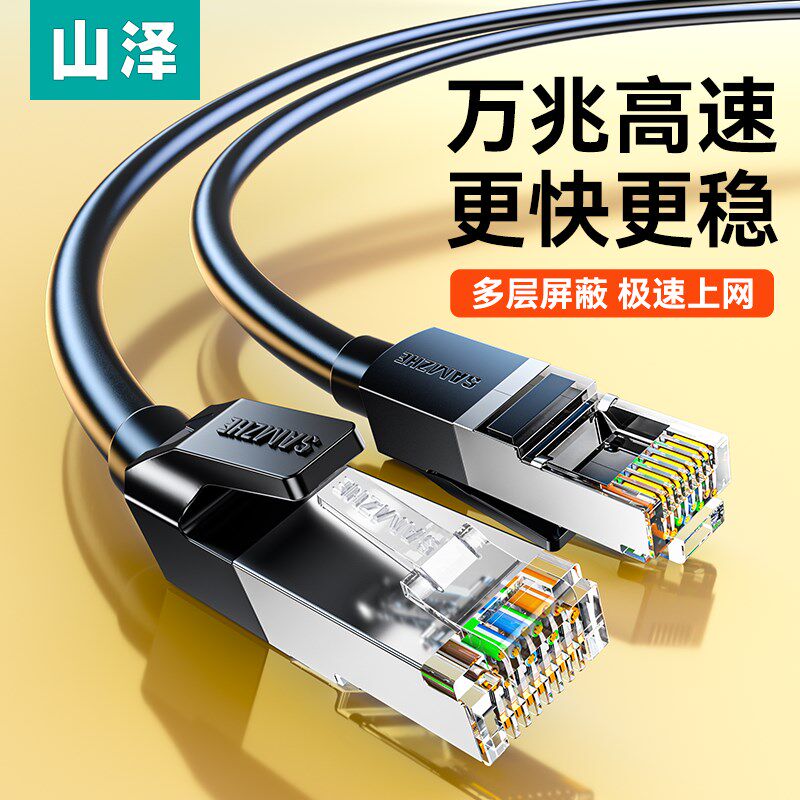 山泽超六类万兆网线家用千兆宽带路由器网络连接线带水晶头成品线图片