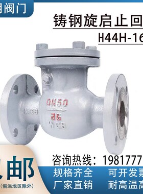铸钢法兰旋启式止回阀H44H-16C25C单向阀防倒流水蒸汽止逆阀DN100