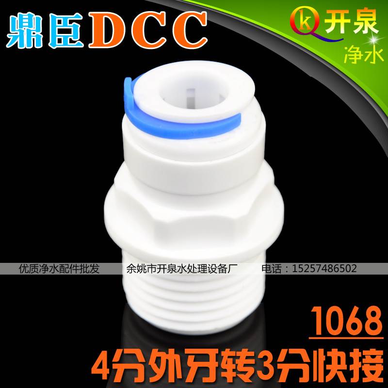 DCC鼎臣1068快接4分外牙转3分快插接3分管NSF食品级  W4K3