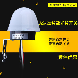 路灯光控开关220V防雨AS-20可调光感天黑自动亮光敏智能控制器12V