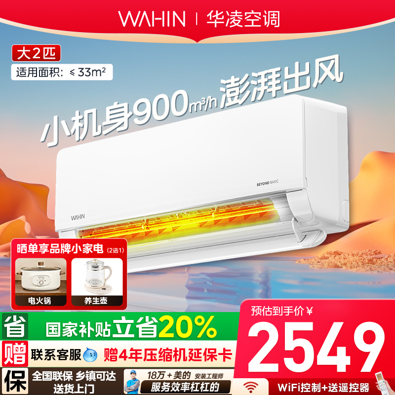 政府补贴20%华凌大2匹空调挂机