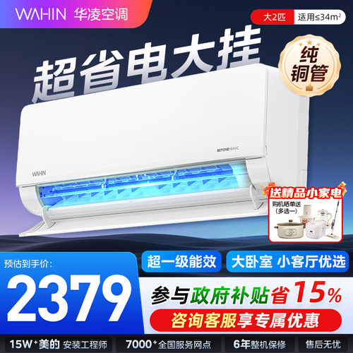 政府换新补贴华凌空调2匹挂机