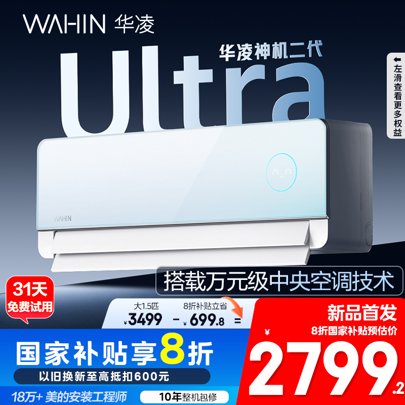 新品华凌神机二代Ultra大1.5匹空调家用一级能效卧室挂机变频冷暖