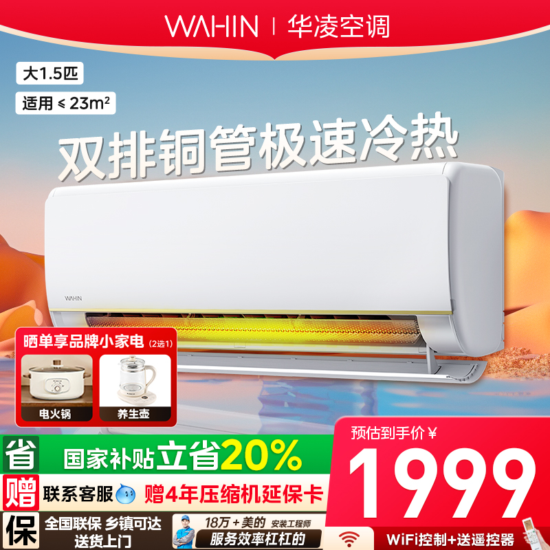 华凌空调神机1.5匹卧室挂机