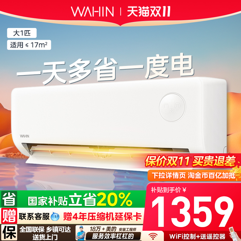 政府换新补贴华凌超省电空调1匹