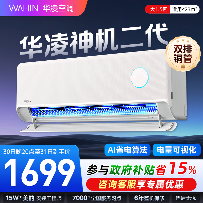 【双排神机二代】华凌1.5匹空调挂机35HE1Ⅱ一级能效变频冷暖家用