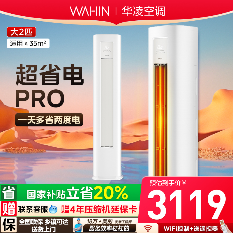 华凌空调大2匹柜机客厅享20%补贴