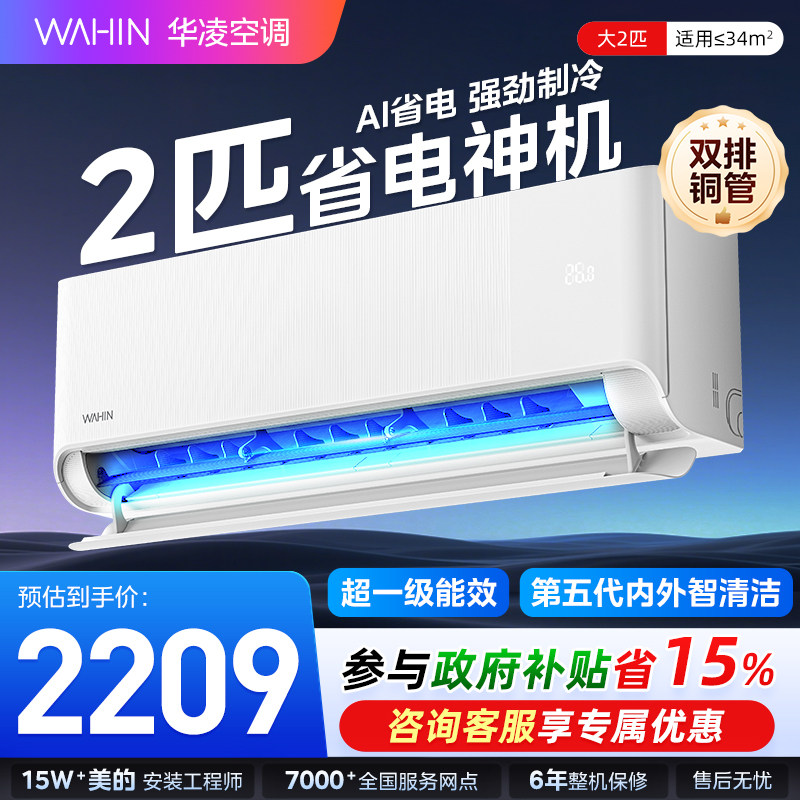 华凌空调2匹大挂机家用一级能效省电神机冷暖WIFI智控50HA1III