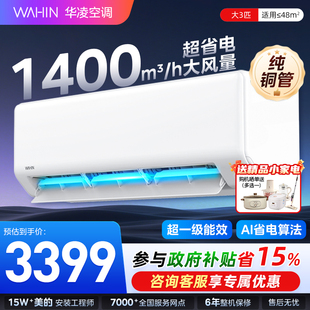 华凌空调一级3匹72HA1挂机家用智能变频壁挂式 客厅卧室双排铜管