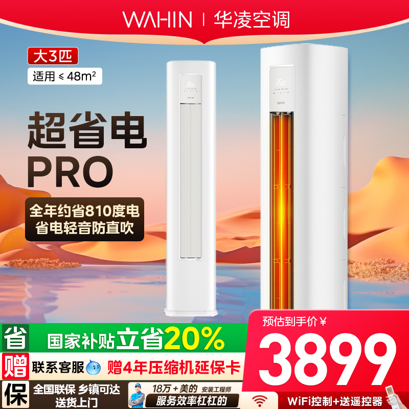 华凌空调3匹新一级能效变频空调