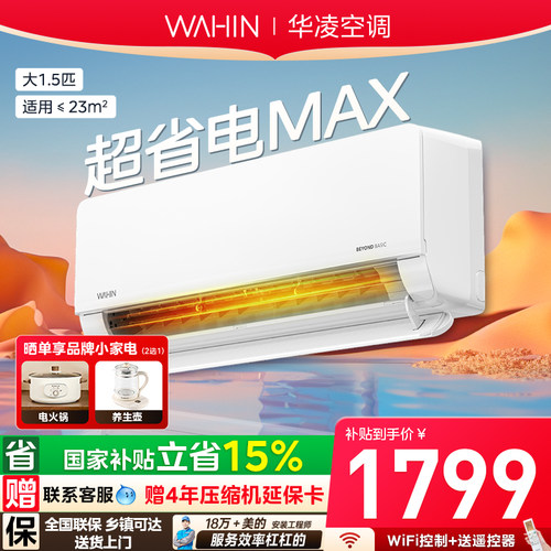 全民补贴 华凌空调大1.5匹35HA1Ⅲ-Pro超省电MAX一级能效家用挂机