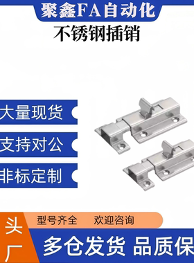 不锈钢门栓插销HFY56-L50/L65HHMSQ50/65HFY25-L102 FY46-L55/L70