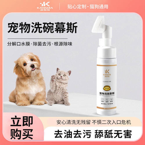 康斯加宠物洗碗液慕斯猫咪狗狗餐具食碗盆专用清洁剂宠物碗洗涤剂