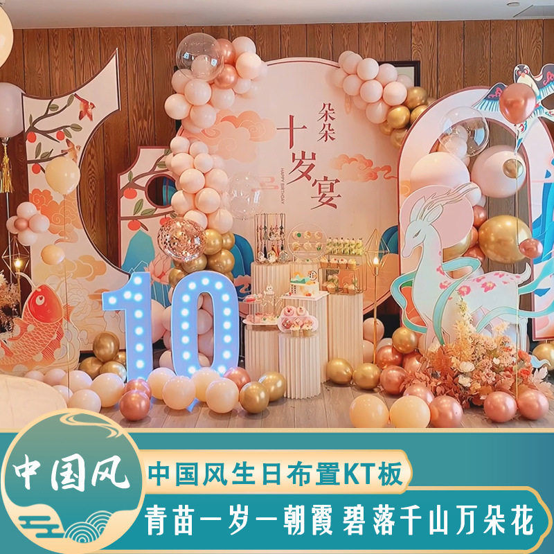 生日场景装饰气球布置背景墙KT板十岁10中式国风百天周岁宴女孩