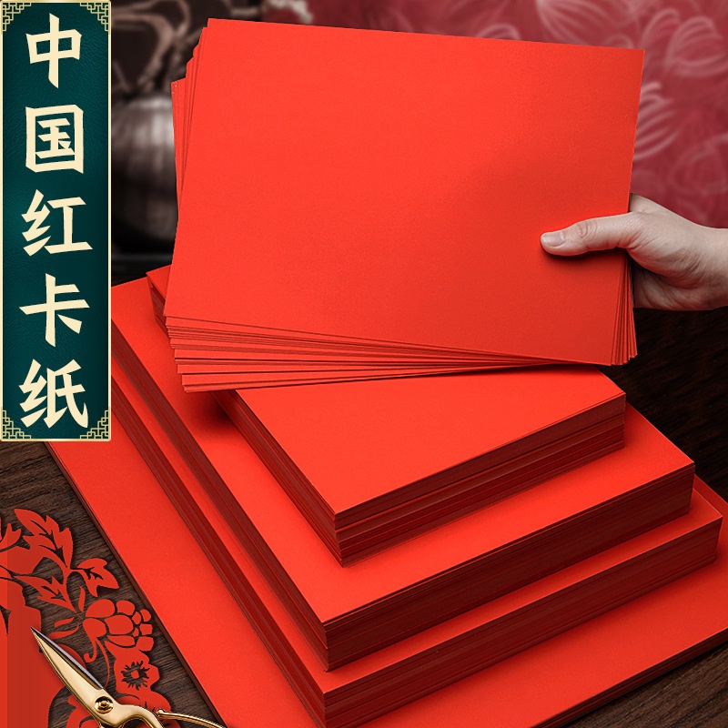 元浩红色卡纸A4红纸硬纸A3大红色4K大8K大张手工250G/180G中国红