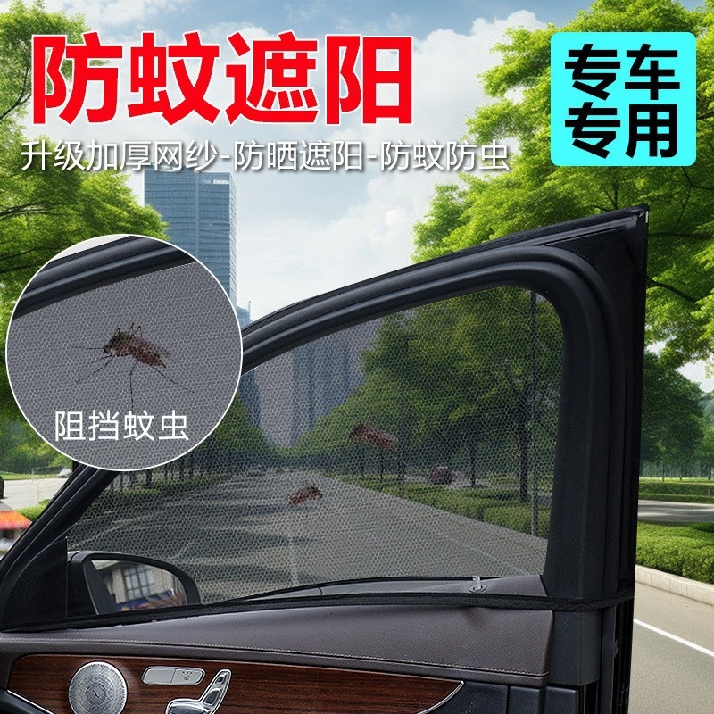 车用窗帘纱窗车用蚊帐防蚊虫网车窗遮阳帘夏季防蚊防晒通风隔热