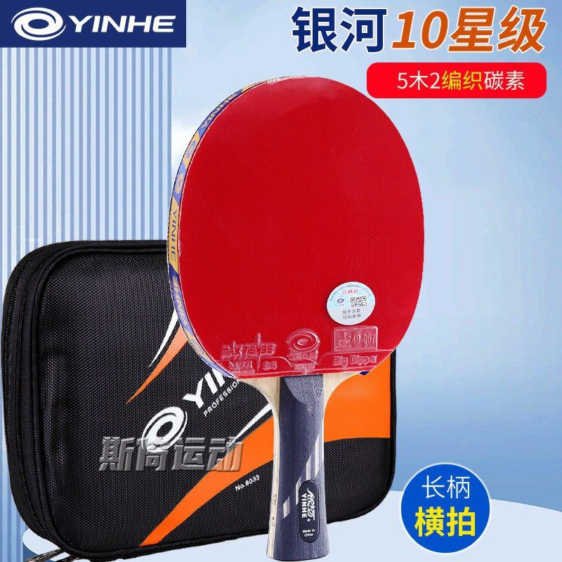 银河乒乓球拍10D 09D碳素9星10星九星十星09B/10B进攻型拍图片