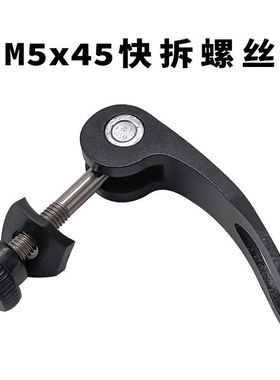 M5x45mm山地车管夹子铝合金快拆锁紧螺丝 折叠车车座杆快拆螺丝