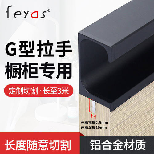 feyas18板g型拉手铝合金把手衣柜门橱柜封盖抽屉柜子开槽嵌入式