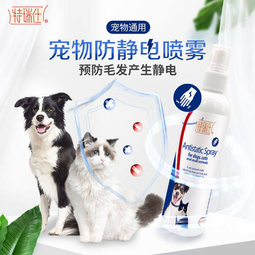 特瑞仕宠物防静电喷雾滋润护理香水宠物美容猫狗通用开结顺毛美毛