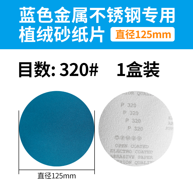 永森植绒砂纸片蓝色金属不锈钢抛光打磨圆形12T5干湿两用砂纸