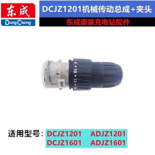 MJZ1601充电钻开关夹头电机转子螺丝齿轮总成 东成充电钻配件DCJZ