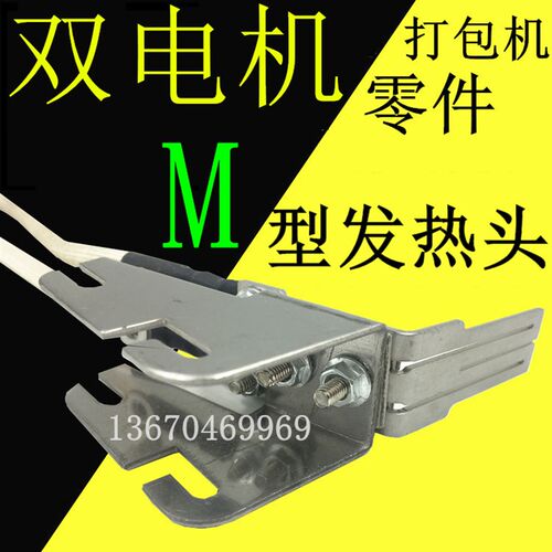 半自动打包机烫头 烫头组合 烫头片 耐热线 U型 M型N型烫头组合