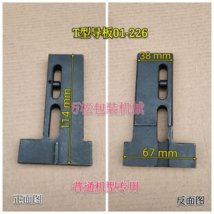 T型导板01-226 下滑板 永创全自动打包机配件 导带槽MH-101A/102A
