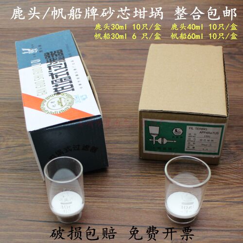 鹿头牌 帆船牌砂芯坩埚30ml40ml50ml60ml100mlG1 G2 G3 G4 G5 G4A