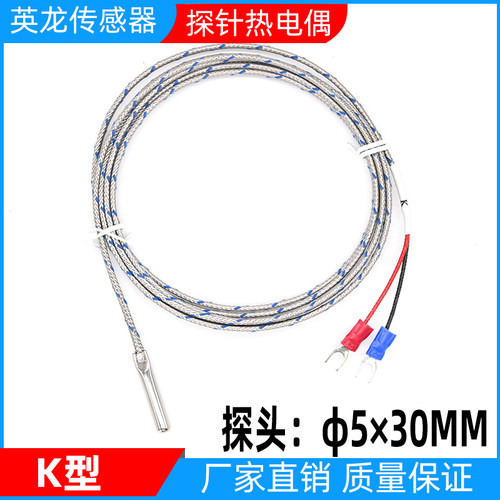 探针热电偶K型电热偶简易温度探头5*30针式感温线小圆柱温度传感