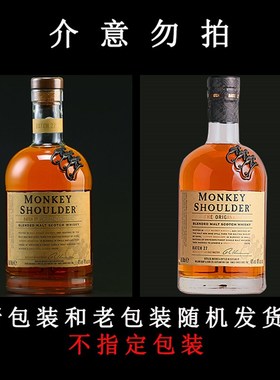 猴子肩膀单一麦芽 金猴纯麦混合威士忌 三只猴子MONKEY SHOULDER