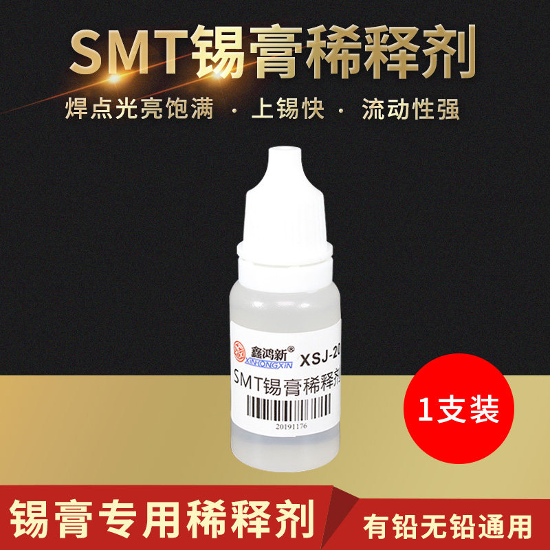 软化锡膏锡桨稀释剂调试剂有铅无铅通用型BGA焊锡膏锡泥X稀释液8m
