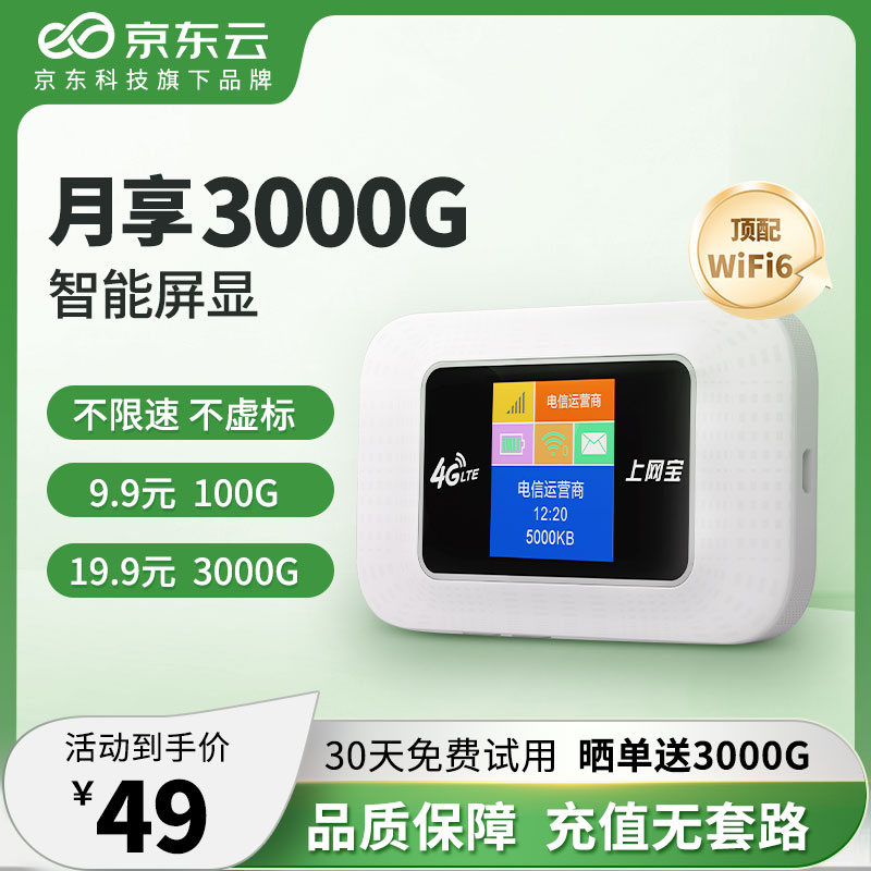 京东云随身wifi极速WIFI6