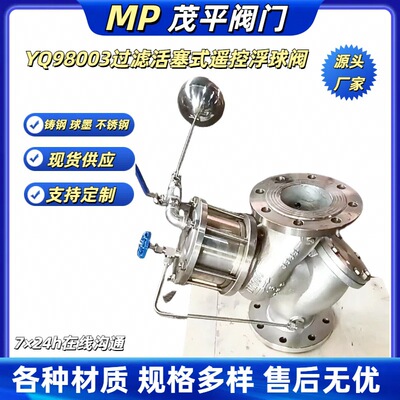 YQ98003-16 铸钢 过滤活塞式遥控浮球阀法兰连接
