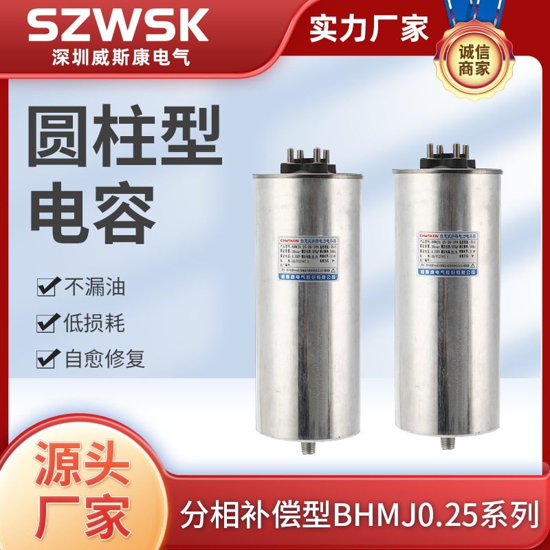 BHMJ0.25分补型3YN 圆柱形电容器BSMJ分相补偿低压自愈式圆柱电容
